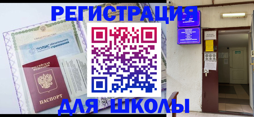 прописка для школы в Домодедово